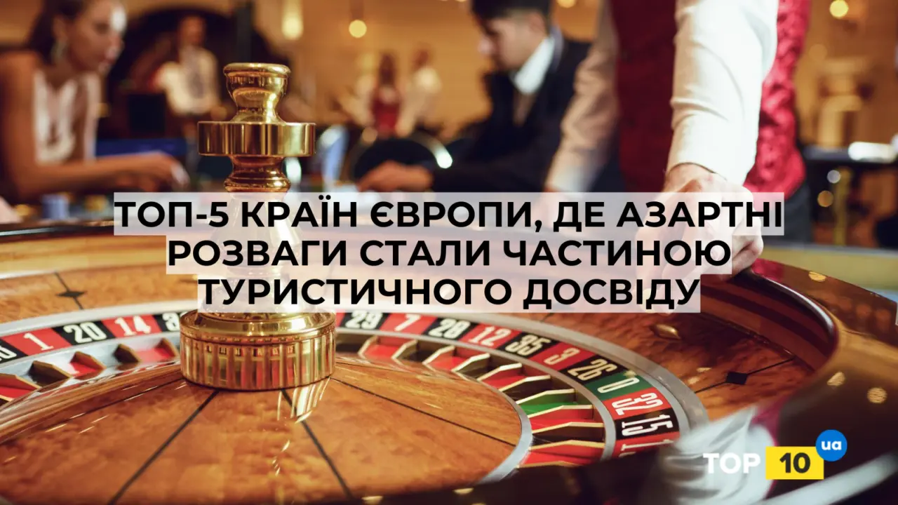 Топ-5 країн Європи, де азартні розваги стали частиною туристичного досвіду 2 Гранд тур Топ-5 країн Європи, де азартні розваги стали частиною туристичного досвіду 1 Гранд тур